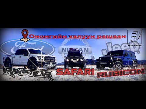 Видео: Ононгийн Халуун Рашаан! Off Road Test Drive 57
