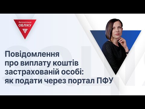 Видео: Повідомлення про виплату коштів застрахованій особі: як подати через портал ПФУ