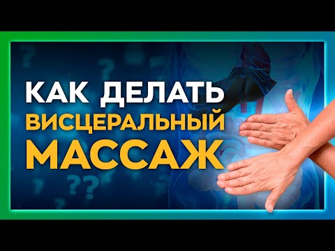 Видео: Оздоравливаем внутренние органы живота без таблеток. Висцеральная терапия