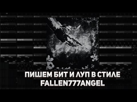 Видео: КАК НАПИСАТЬ ЛУП И БИТ В СТИЛЕ FALLEN777ANGEL в FL Studio | БИТ В СТИЛЕ ARCHIVECORE