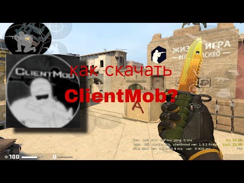 Видео: КАК СКАЧАТЬ CLIENTMOD???(подробный тутор)