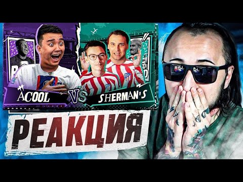 Видео: РЕАКЦИЯ НА КУБОК ФИФЕРОВ АКУЛ - ШЕРМАНЫ