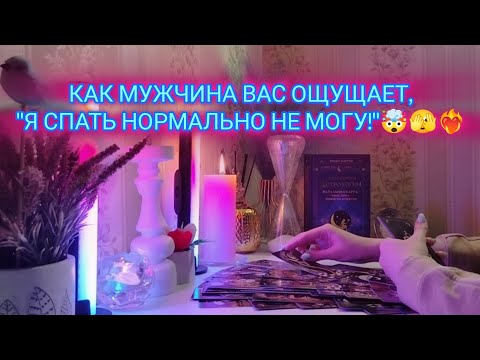 Видео: КАК МУЖЧИНА ВАС ОЩУЩАЕТ, "Я СПАТЬ НОРМАЛЬНО НЕ МОГУ!"🤯🫣❤️‍🔥