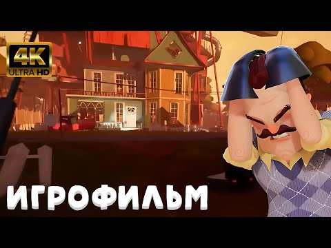 Видео: Hello Neighbor Beta 2 ИГРОФИЛЬМ на русском ● PC 4K ● прохождение без комментариев ● Dianantrius