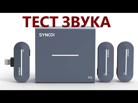 Видео: Беспроводной микрофон Synco P2T мини обзор, тест качества звука