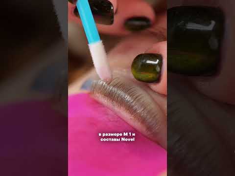 Видео: Пошаговая методика идеального завитка ♥️ #ламинированиересниц #ресницы