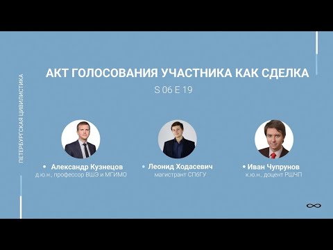 Видео: #6.19. Акт голосования участника как сделка