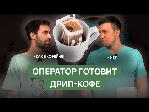 Видео: Дрип-кофе | Что такое, как готовить, разбор ошибок