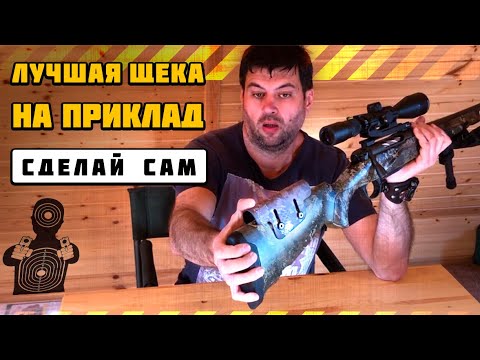 Видео: Лучшая щека на приклад, не занимайтесь колхозом!