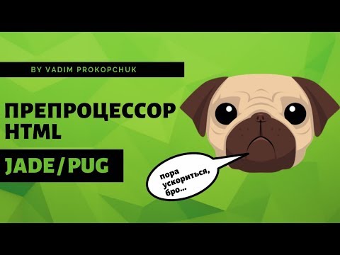 Видео: Препроцессор html (jade/pug)