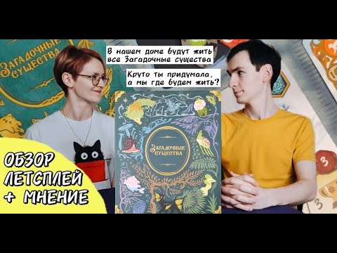 Видео: Загадочные существа 🦊 правила и летсплей + мнение