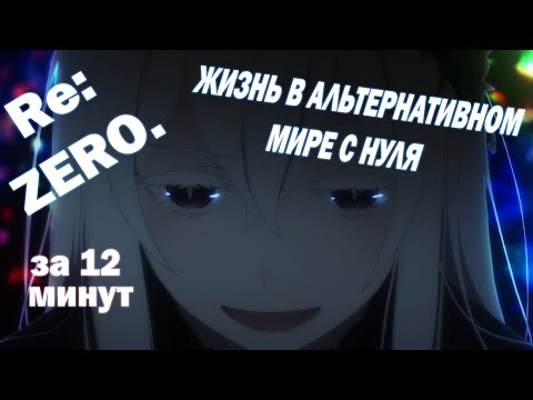Видео: Re: ЖИЗНЬ В АЛЬТЕРНАТИВНОМ МИРЕ С НУЛЯ 2, ЗА 12  МИНУТ (ПЕРЕОЗВУЧКА) АНИМЕ В МИНУТАХ. Re:Zero
