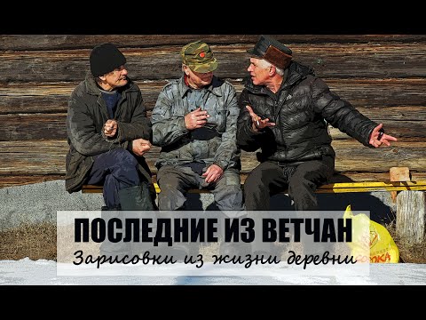 Видео: Последние из Ветчан. Зарисовки из жизни деревни