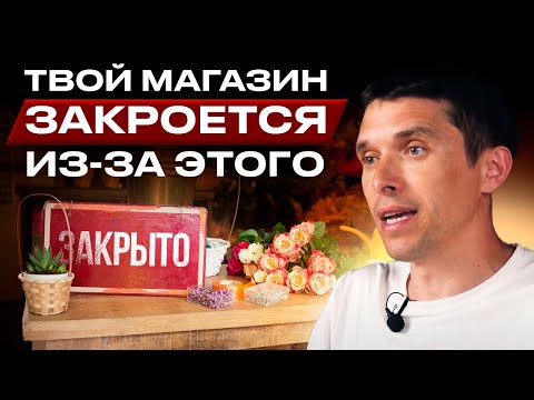 Видео: ТОП-5 ошибок при открытии ЦВЕТОЧНОГО магазина | Причины, по которым твой магазин ЗАКРОЕТСЯ
