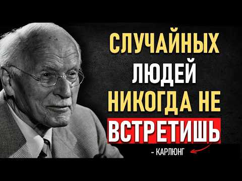 Видео: 🔮СЛУЧАЙНЫХ ВСТРЕЧ не бывает — ВСЁ имеет СМЫСЛ | КАРЛ ЮНГ