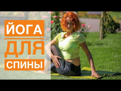 Видео: #Йога Для Спины. Студия SURYA. #йога , #surya , #хатха,