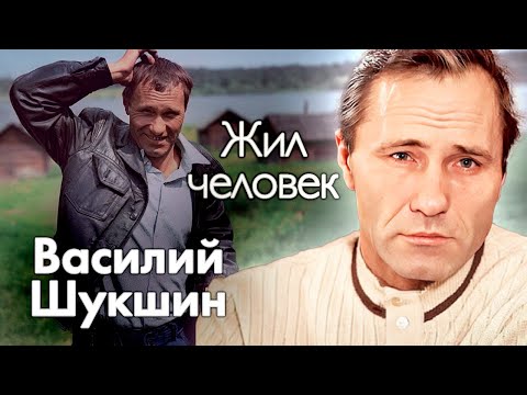 Видео: Василий Шукшин. Загадочная и горькая жизнь | Почему его хотели снимать лучшие режиссёры СССР