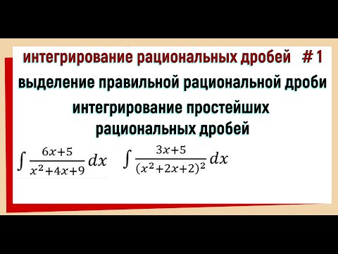 Видео: 6. Интегрирование рациональных функций / интегрирование рациональных дробей #1