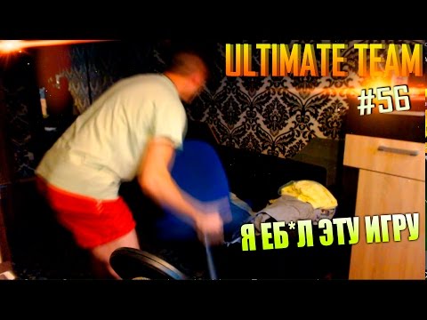 Видео: FIFA 15 ✪ ULTIMATE TEAM ✪ [#56] ( Я ЕБ*Л ЭТУ ИГРУ )