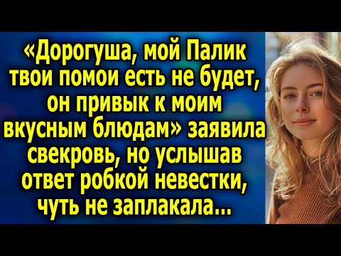 Видео: «Дорогуша, мой Павлик твои помои есть не будет, он привык к моим блюдам»- заявила свекровь…