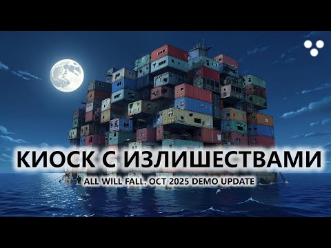 Видео: 🔥КИОСК С ИЗЛИШЕСТВАМИ I №3 I All Will Fall. OCT 2025 DEMO UPDATE