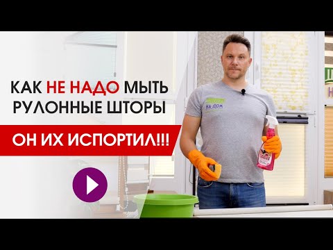 Видео: Как помыть рулонные шторы? Какими средствами чистить и мыть рулонную штору, чтобы не испортить.