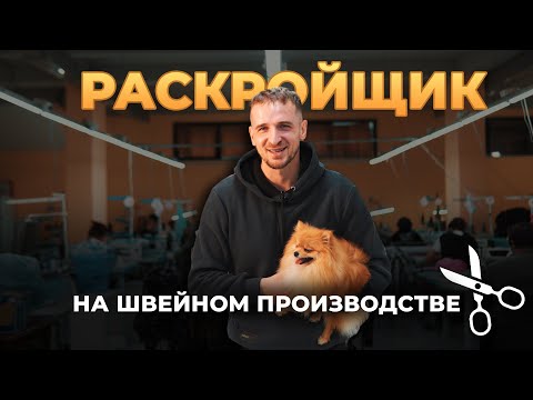 Видео: Зачем нужен раскройщик?