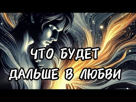Видео: ЧТО БУДЕТ ДАЛЬШЕ В ЛЮБВИ 🍪👑🍯#таро #алиятаро #любовь #отношения #гадание 