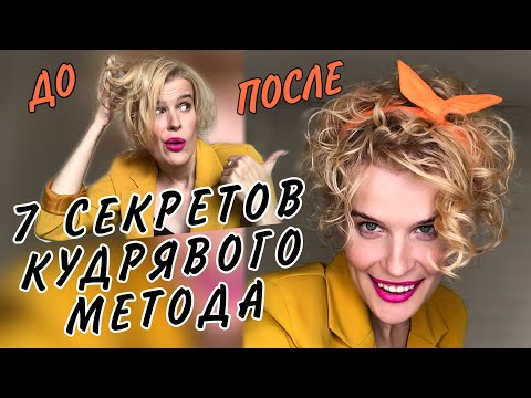 Видео: Пробую КУДРЯВЫЙ МЕТОД - я в шоке!! 7 СЕКРЕТОВ кудрявого метода / кудрявый метод для начинающих