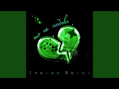 Видео: Это не любовь