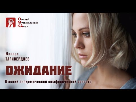 Видео: Микаэл Таривердиев моноопера  «Ожидание»