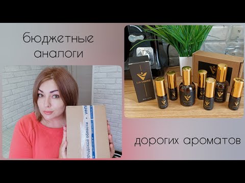 Видео: ПАРФЮМ ДОСТУПНЫЙ КАЖДОМУ 😱 НЕ ПЛАТИ БОЛЬШЕ! LUX ESSENCE - ДОСТОЙНЫЕ ВЕРСИИ ЗНАМЕНИТЫХ АРОМАТОВ 👌🏼
