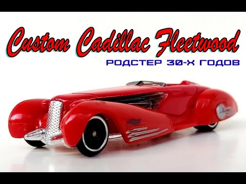 Видео: Custom Cadillac Fleetwood. Родстер 30-х годов.