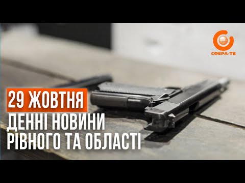 Видео: Денні новини Рівного та області за 29 жовтня