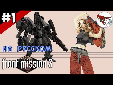 Видео: 🤖Front Mission 3 - Прохождение "Эмма" - Часть 1