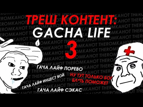 Видео: ТРЕШ КОНТЕНТ: GACHA LIFE 3 /ГАЧА ДАУНЫ/