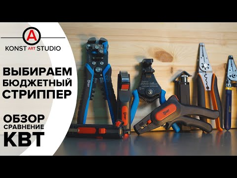 Видео: Обзор и выбор бюджетного стриппера. | KonstArtStudio