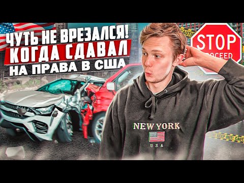 Видео: ЖЕСТКАЯ ОШИБКА во время сдачи ЭКЗАМЕНА на права в Нью-Йорке! Сдача прав в США. Права в Нью-Йорке