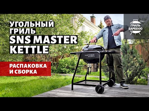 Видео: Распаковка и сборка угольного гриля SNS Master Kettle