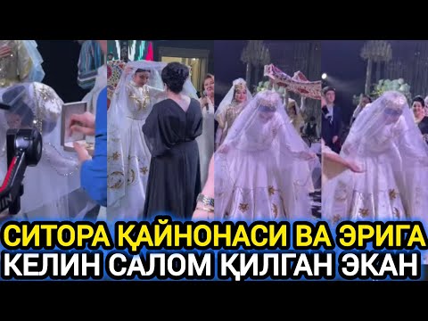 Видео: СИТОРА ФАРМОНОВА ЭРИ ВА ҚАЙНОНАСИГА КЕЛИН САЛОМ ҚИЛДИ