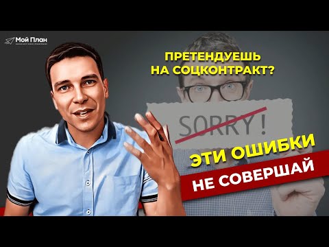 Видео: Страшные ошибки при оформлении соцконтракта и отчетности