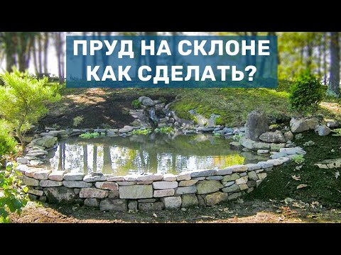 Видео: Пруд на склоне участка - как сделать? Советы по строительству пруда