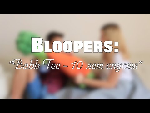 Видео: BLOOPERS: "Bahh Tee - 10 лет спустя" / МОРКОВЬ ВОЗЬМИ! / 50 ОТТЕНКОВ СЕРОГО???