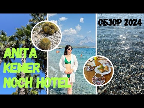 Видео: ANITA KEMER NOCH HOTEL 2024 ОБЗОР ОТЕЛЯ. ОТДЫХ В ТУРЦИИ. КЕМЕР 2024