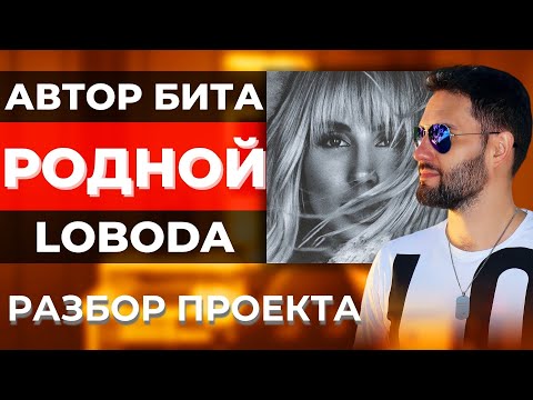 Видео: Автор бита LOBODA - Родной | Разбор от VITALIO