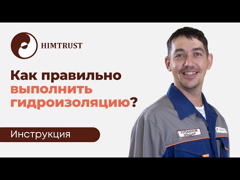 Видео: Как выполнять гидроизоляцию?