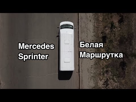 Видео: Mercedes Sprinter - Белая Маршрутка