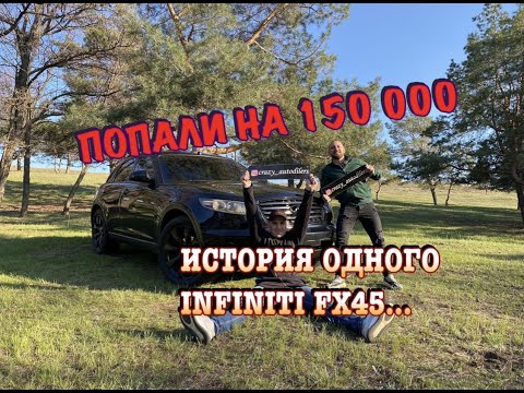 Видео: ПОПАЛИ НА 150 000. ИСТОРИЯ ОДНОГО INFINITI FX 45. (ЧЕСТНЫЙ ОТЗЫВ, ИНТЕРЕСНАЯ ИСТОРИЯ)