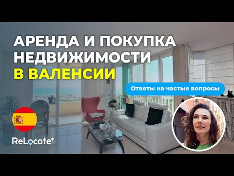 Видео: Аренда жилья в Валенсии / Покупка жилья в Валенсии / Испанская недвижимость - Лучшие районы Валенсии