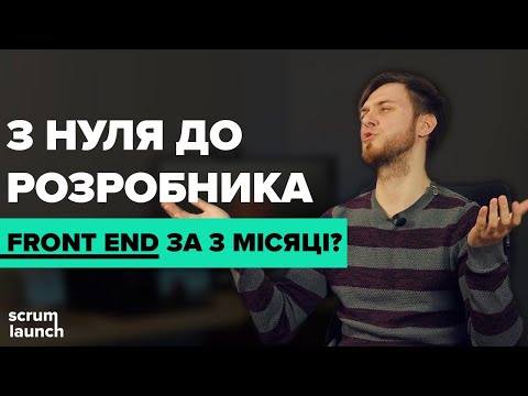Видео: Фронтенд розробник за 3 місяці 🚀 Чи це реально?